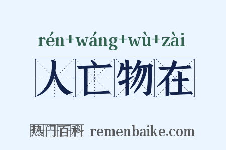 人亡物在是什么意思的图片